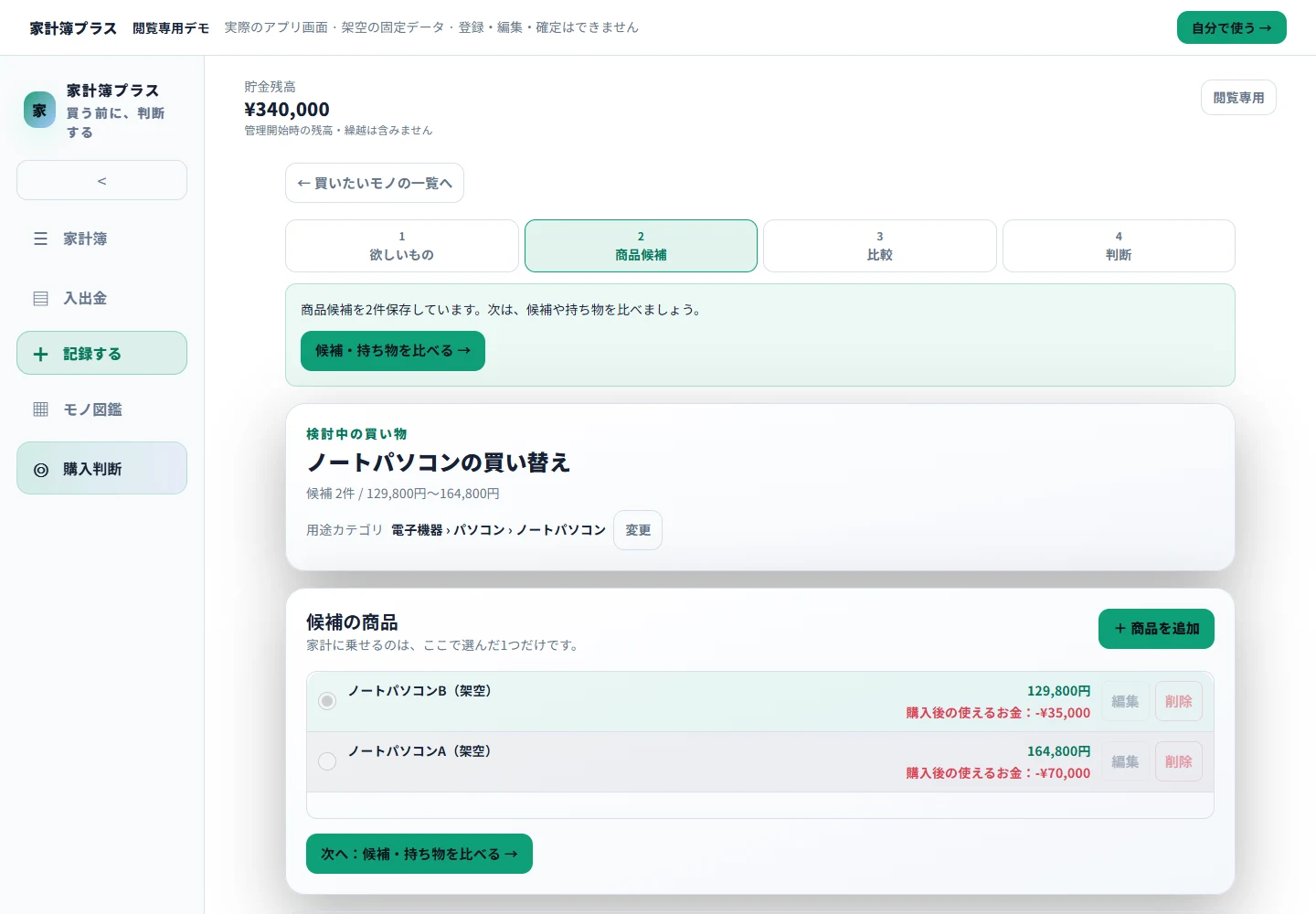 ライトモードの購入判断画面。架空のノートパソコン候補と購入後の使えるお金